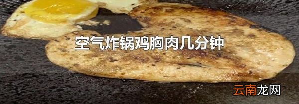 空气炸锅鸡胸肉几分钟