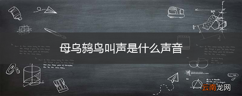 母乌鸫鸟叫声是什么声音