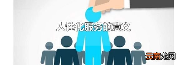 人性化服务的意义
