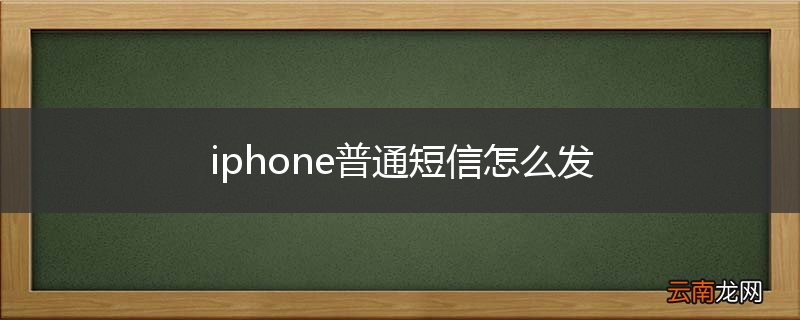 iphone普通短信怎么发