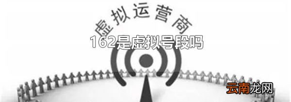 162是虚拟号段吗