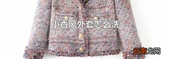 小香风外套怎么洗