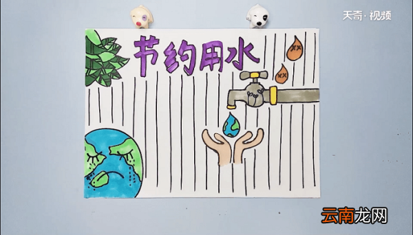 节约用水的手抄报 节约用水的手抄报怎么画