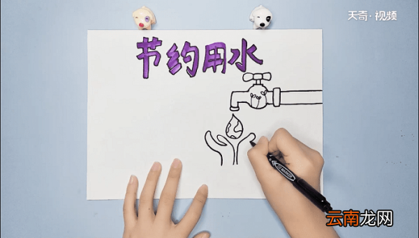 节约用水的手抄报 节约用水的手抄报怎么画