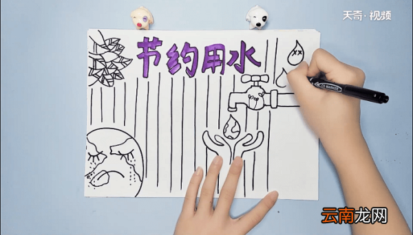 节约用水的手抄报 节约用水的手抄报怎么画