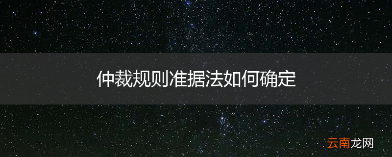仲裁规则准据法如何确定