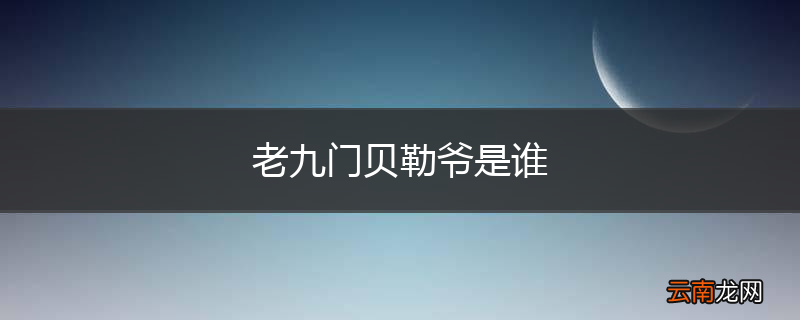 老九门贝勒爷是谁
