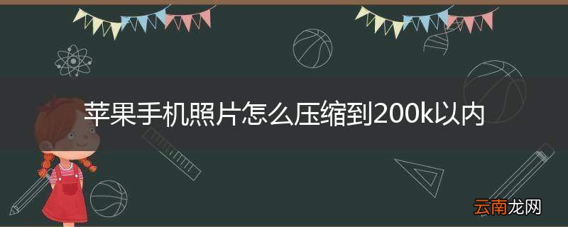 苹果手机照片怎么压缩到200k以内