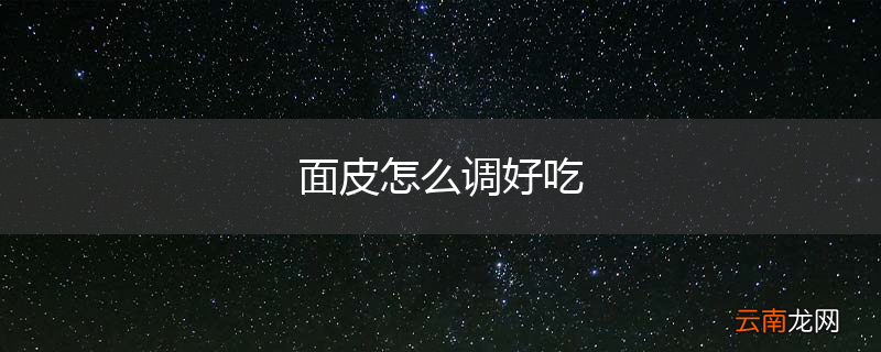 面皮怎么调好吃
