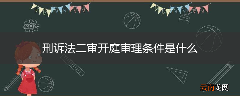 刑诉法二审开庭审理条件是什么
