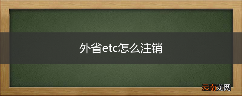 外省etc怎么注销