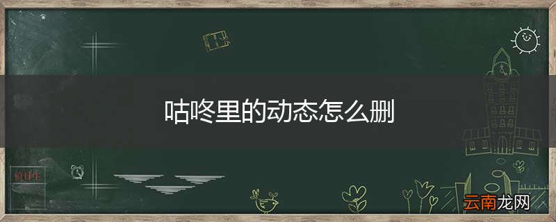 咕咚里的动态怎么删