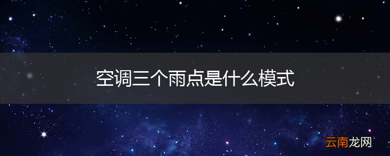 空调三个雨点是什么模式