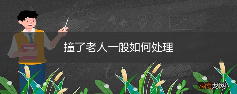 撞了老人一般如何处理