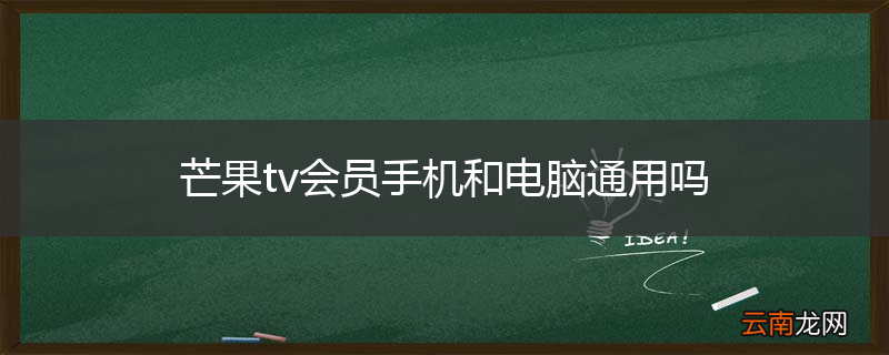 芒果tv会员手机和电脑通用吗