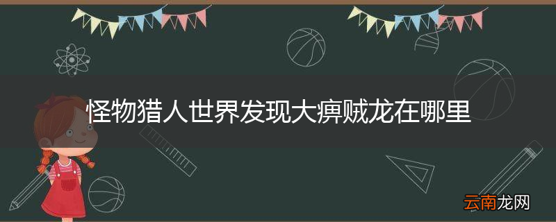 怪物猎人世界发现大痹贼龙在哪里