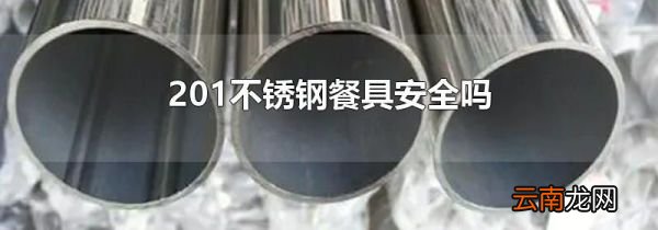 201不锈钢餐具安全吗