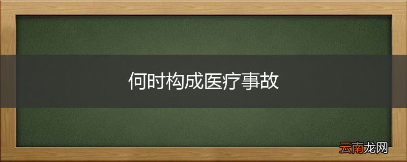 何时构成医疗事故