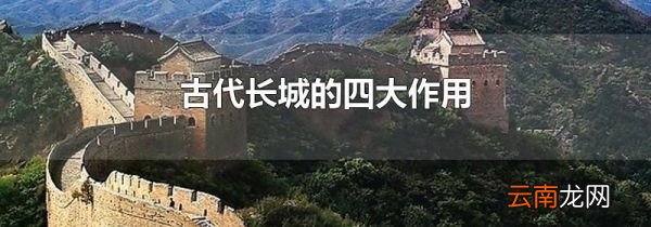 古代长城的四大作用
