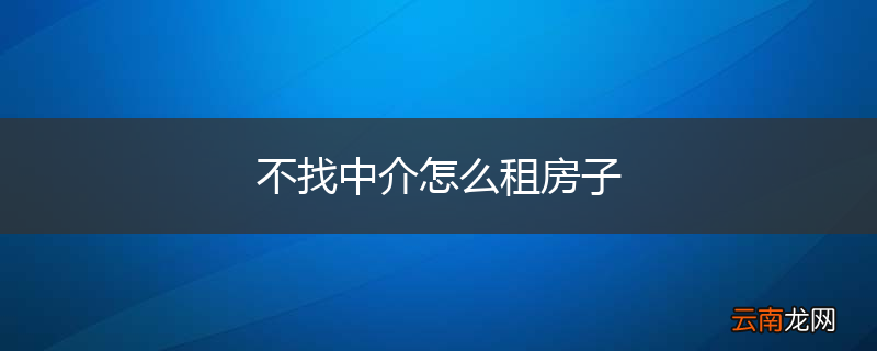 不找中介怎么租房子