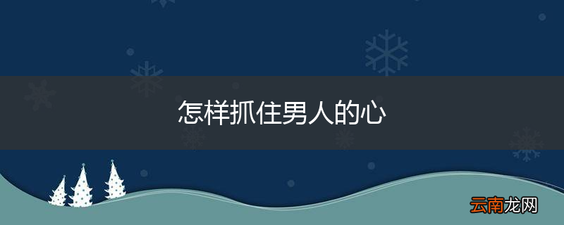 怎样抓住男人的心