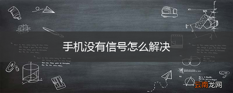 手机没有信号怎么解决