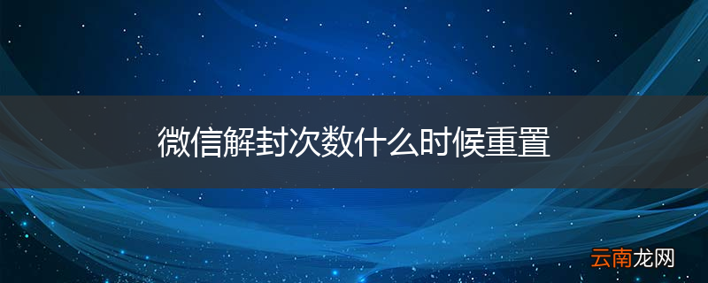 微信解封次数什么时候重置