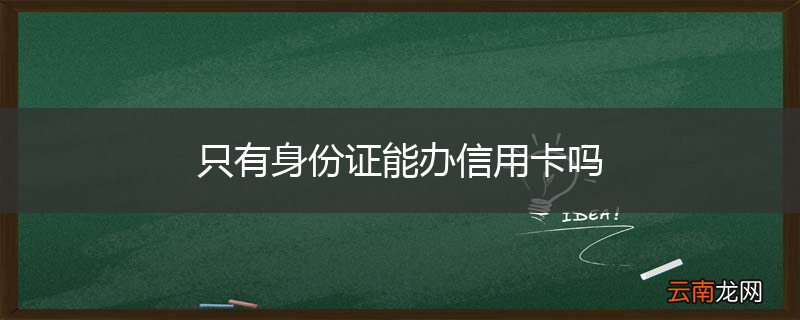 只有身份证能办信用卡吗