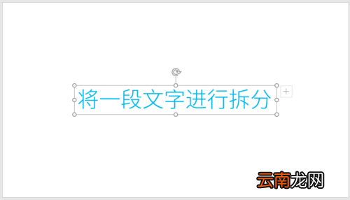 PPT中插件动画PA将文字段落拆分为单字具体操作步骤