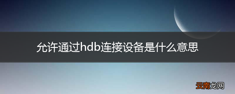 允许通过hdb连接设备是什么意思