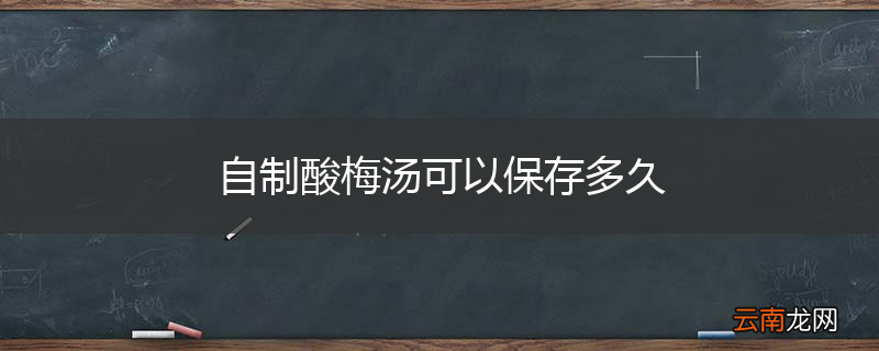 自制酸梅汤可以保存多久