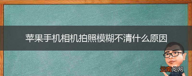 苹果手机相机拍照模糊不清什么原因