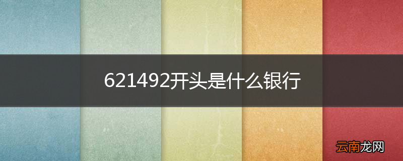 621492开头是什么银行