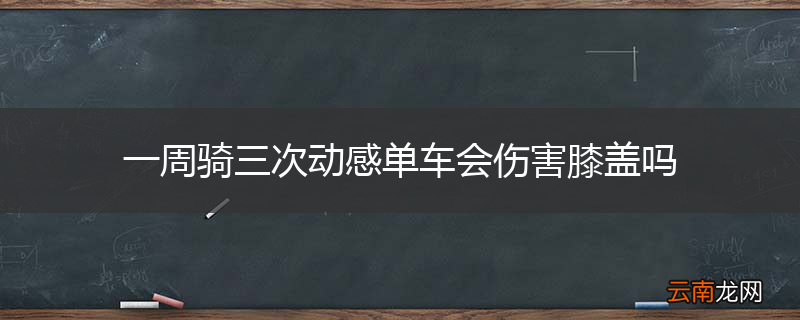 一周骑三次动感单车会伤害膝盖吗