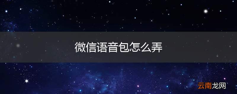 微信语音包怎么弄
