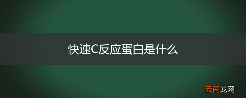 快速C反应蛋白是什么