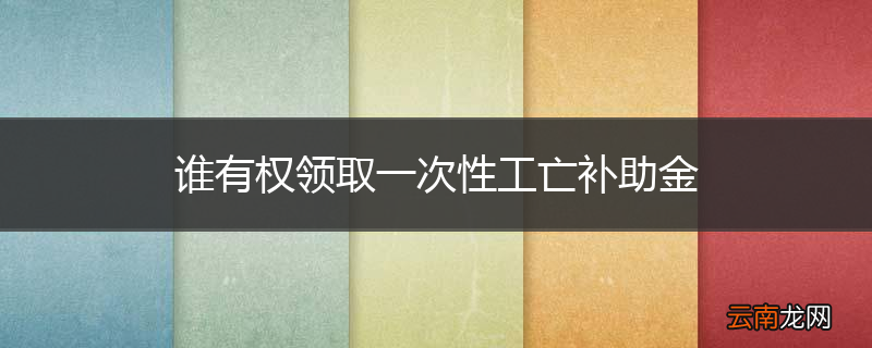 谁有权领取一次性工亡补助金