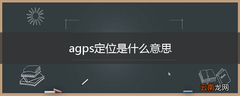 agps定位是什么意思