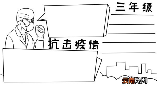 小学三年级抗击疫情手抄报小学三年级抗击疫情手抄报教程