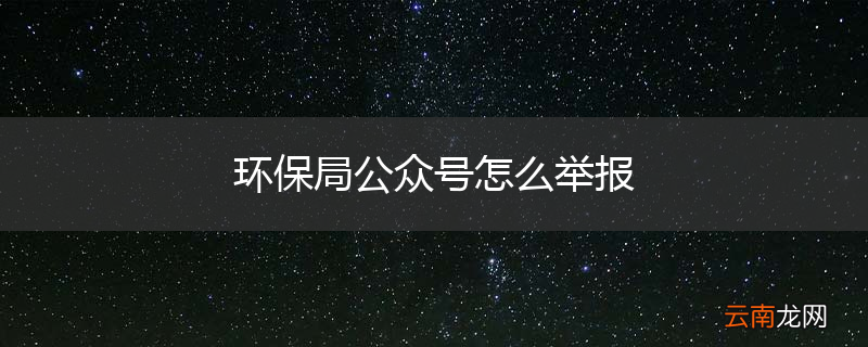 环保局公众号怎么举报