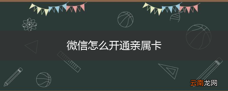 微信怎么开通亲属卡