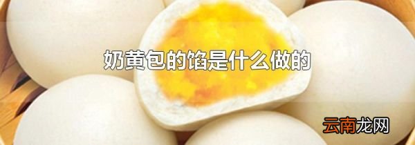 奶黄包的馅是什么做的