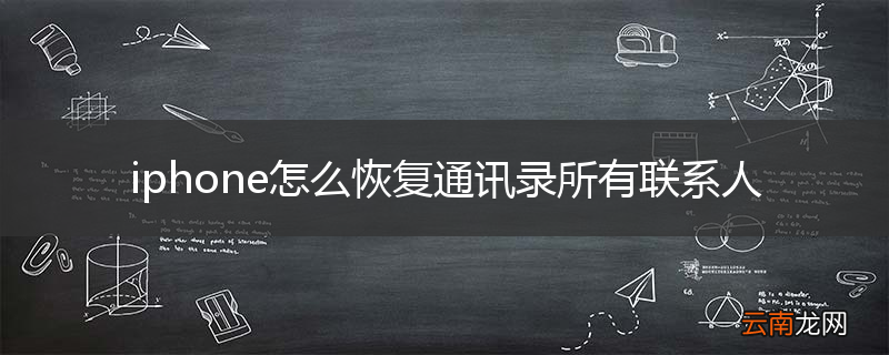 iphone怎么恢复通讯录所有联系人