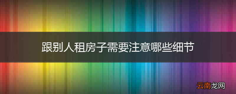 跟别人租房子需要注意哪些细节