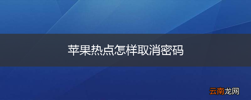 苹果热点怎样取消密码