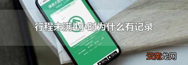 行程未满4小时为什么有记录