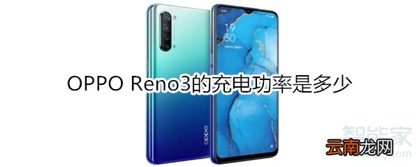 OPPO Reno3的充电功率是多少