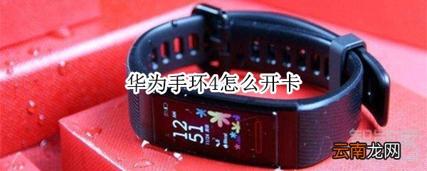华为手环4怎么开卡