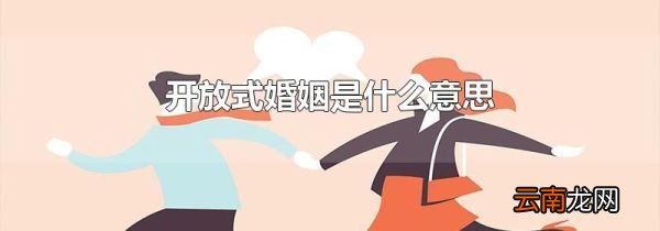 开放式婚姻是什么意思