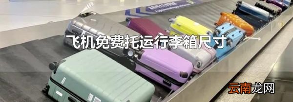 飞机免费托运行李箱尺寸